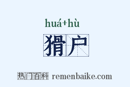猾户是什么意思的图片